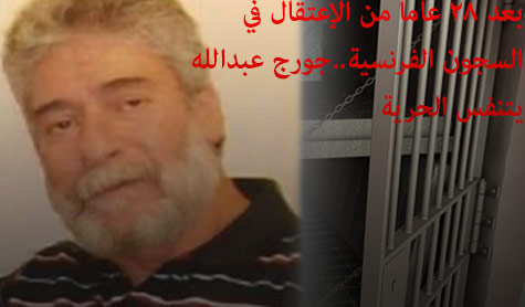 جورج عبدالله إلى الحرية