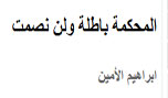 المحكمة باطلة ولن نصمت