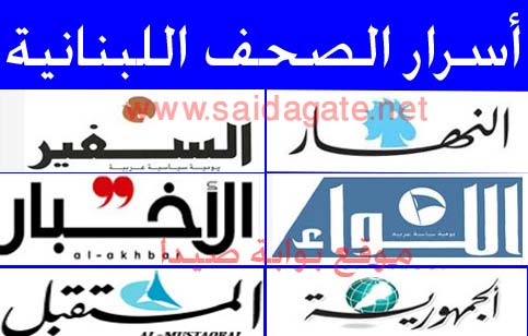 أسرار الصحف اللبنانية الصادرة صباح اليوم الثلاثاء 22-1-2013