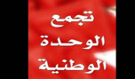 "تجمع الوحدة" البحريني يرحب بالحوار شرط إنتهاء مظاهر العنف من قبل السلطات
