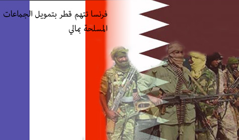 جهات فرنسية تتهم قطر بتمويل الجماعات المسلحة في مالي