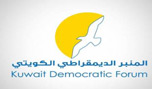 المنبر الديمقراطي الكويتي  يؤكد دعمه لمطالب الشعب البحريني