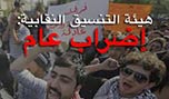 هيئة التنسيق النقابية : الاجتماع مع ميقاتي كان سلبياً والاضراب مستمر