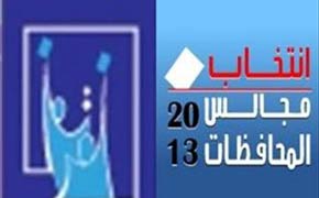 العراق..الانتخابات المحلية ومفاجآت الفترة الحرجة