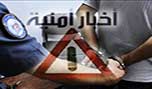سرقات وتوقيفات بالجملة وضبط أسلحة وحشيشة في الدكوانة