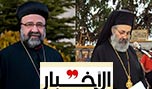 خطف المطرانين... الحرب أقرب مما كان يُظَنّ