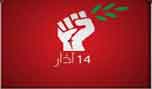 14 آذار: مكوّنات منفصلة عن الواقع - ميسم رزق