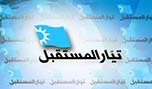  أمر عمليات جديد لحزب &rsquo;المستقبل&rsquo; في صيدا وبيروت وطرابلس
