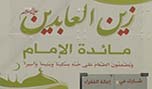 الفقراء والمحتاجون في ضيافة مائدة الإمام زين العابدين (ع) طيلة أيام شهر رمضان المبارك