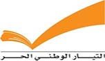 العونيون فرحون: تحررنا من &laquo;8 آذار&raquo;.. والتحالف متين