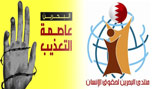 الحكومة البحرينية من أعلى السلطات استخفافاً بشرعة حقوق الإنسان