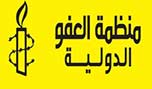 &rsquo;العفو الدولية&rsquo; تحذر من تزايد الانتهاكات في البحرين بعد توصيات البرلمان القمعية