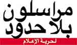 &rsquo;مراسلون بلا حدود&rsquo; قلقة من استمرار اعتقال أصحاب الرأي في البحرين