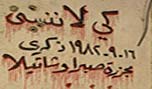 حملة &rsquo;كي لا ننسى صبرا وشاتيلا&rsquo; تزور معتقل الخيام