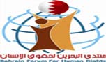 منتدى البحرين لحقوق الإنسان: على السلطات أن تتجاوب مع الحقوق السياسية للشعب