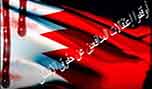 13 منظمة حقوقية: استهداف المعارضين في البحرين ينبغي أن يتوقف