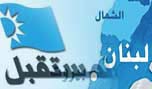 ماذا بعد افلاس &rsquo;المستقبل&rsquo;؟