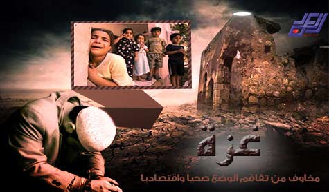 غزة: مخاوف من تفاقم الوضع صحيا واقتصاديا 