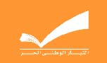 فوز كاسح للتيار الوطني وحلفائه في انتخابات الجامعة اليسوعية