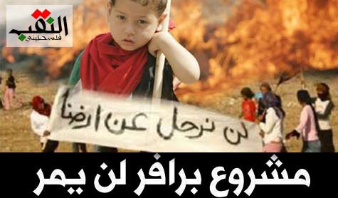 يوم غضب فلسطيني ـ عربي ضد &rsquo;برافر&rsquo;