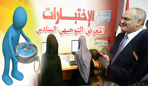 افتتاح المعرض التوجيهي السادس في الاونيسكو
