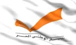 تكتل &rsquo;التغيير والاصلاح&rsquo; يرفض تشكيل حكومة لا تنال ثقة مجلس النواب
