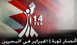 أنصار 14 فبراير/شباط رداً على خطاب ملك البحرين: الشعب سيواصل نضاله