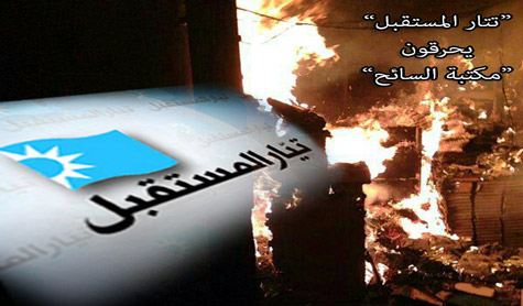 &rsquo;تتار&rsquo; &rsquo;المستقبل&rsquo; يحرقون مكتبة السائح في طرابلس