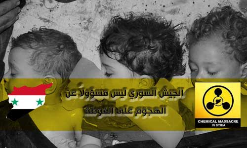 الجيش السوري ليس مسؤولاً عن الهجوم على الغوطة 