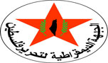 الجبهة الديمقراطية لتحرير فلسطين تحيي ذكرى انطلاقتها الـ 45 
