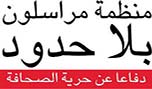 مراسلون بلا حدود تدعو للتحقيق بظروف مقتل مصوّر في السعودية