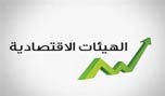 الهيئات الاقتصادية تعترض على طريقة ووسائل تمويل سلسلة الرتب والرواتب 