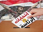 انتخابات الرئاسة المصرية في 26 و27 ايار/مايو المقبل