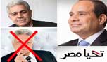 صباحي يترشح لرئاسة مصر.. ومنصور ينسحب دعماً للسيسي