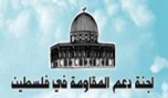 لجنة دعم المقاومة تؤكد تضامنها مع الأسرى في سجون الاحتلال الصهيوني