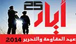 سلسلة مواقف مهنئة بعيد &rsquo;المقاومة والتحرير&rsquo;