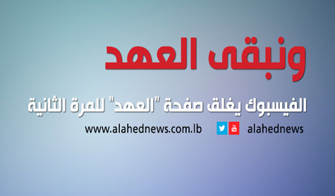 &rsquo;الفيسبوك&rsquo; للمرة الثانية يحذف صفحات &rsquo;العهد&rsquo;