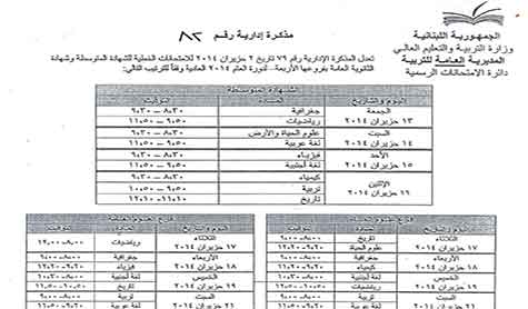 المواعيد الجديدة للامتحانات الرسمية 