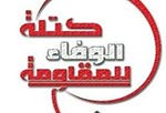 الوفاء للمقاومة تدين حملة الاعتقالات الاسرئيلية بالضفة  