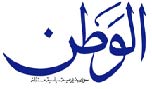&rsquo;الوطن&rsquo; السورية: لبنان في &rsquo;عين العاصفة&rsquo; 