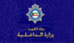 الكويت: سنواجه أيّ تجمهر يمسّ الأمن والاستقرار