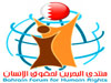 منتدى البحرين يدعو السلطات الألمانية لمنح معارض حق اللجوء السياسي
