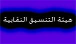 اعتصام لهيئة التنسيق النقابية وموظفي الادارات العامة