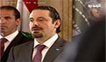 ماذا حصل في لبنان خلال هجرة الحريري؟