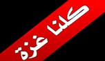 البحرين: حملة تضامنية مع غزة على &rsquo;تويتر&rsquo;