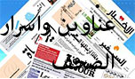عناوين واسرار الصحف ليوم الثلاثاء
