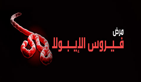 ما هو وباء ايبولا ؟