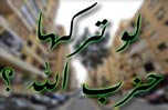 لو تركها حزب الله ؟ - (الملف الأول - 2)