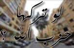 لو تركها حزب الله (الملف الرابع)