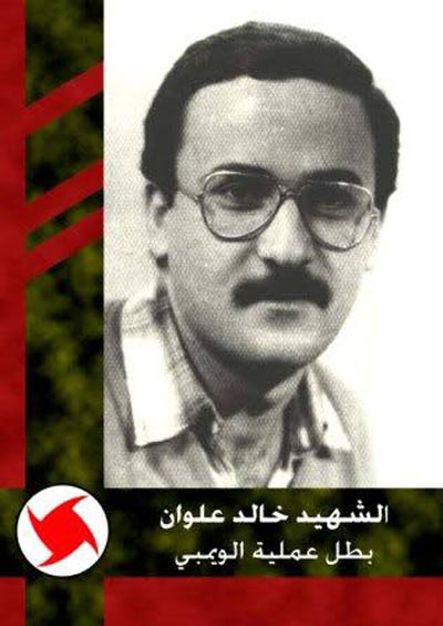 الذكرى السنوية 32 لاستشهاد &rsquo;بطل عملية الويمبي&rsquo; خالد علوان
